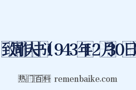 致周作人书（1943年12月30日）是什么意思的图片